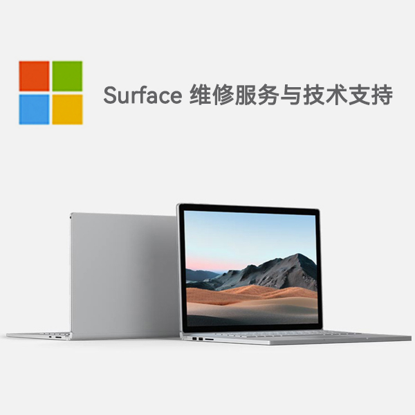 修水surface产品维修服务电话